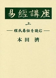 易経講座 上