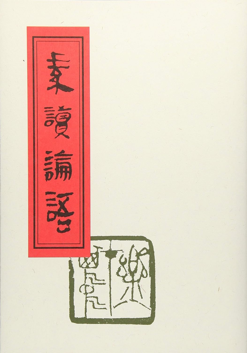 素読論語