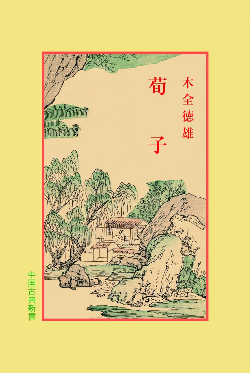 荀子(中国古典新書)