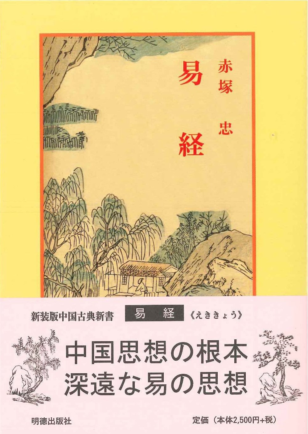 易経(新装版中国古典新書)