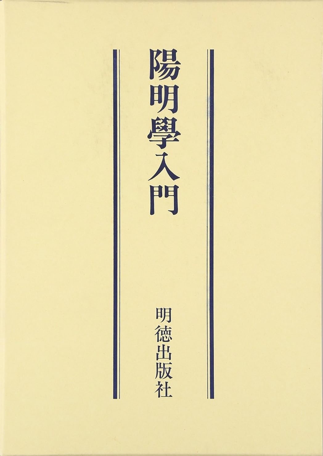陽明学入門