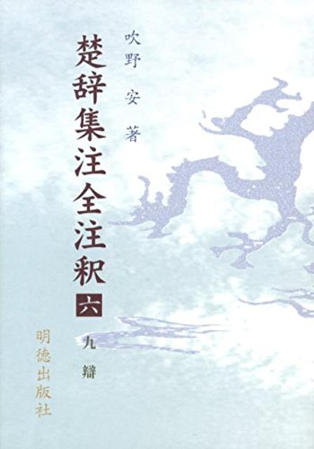楚辞集注全注釈六 九辯