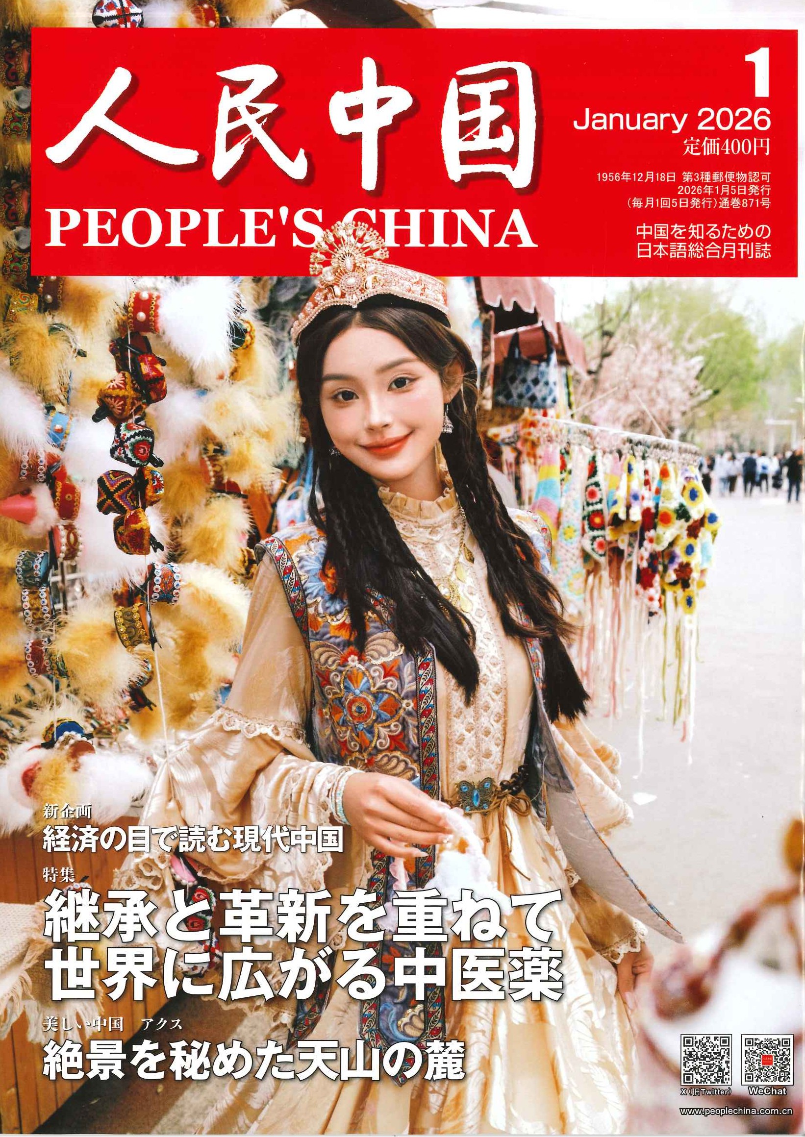 人民中国 2026年1月号