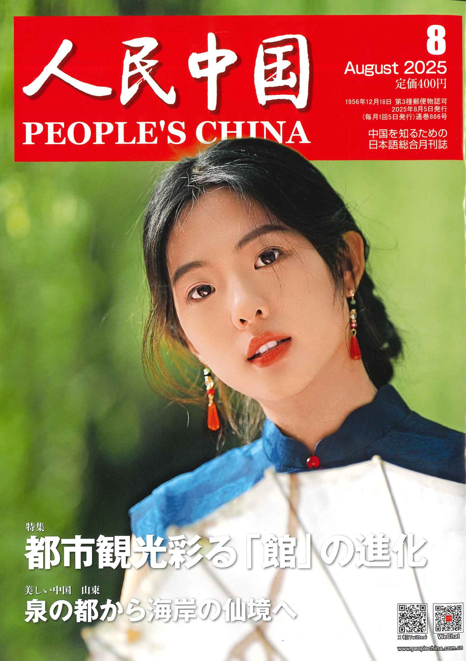 人民中国 2025年8月号