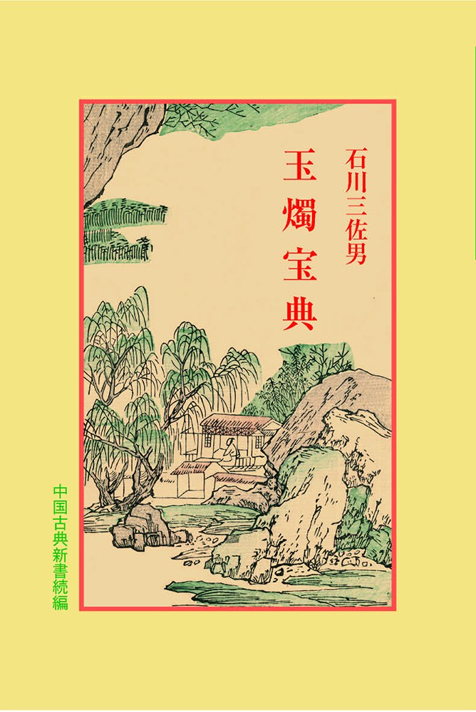 玉燭宝典(中国古典新書続編)