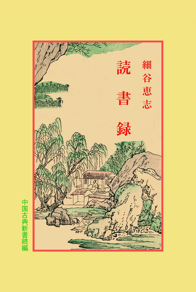 読書録(中国古典新書続編)