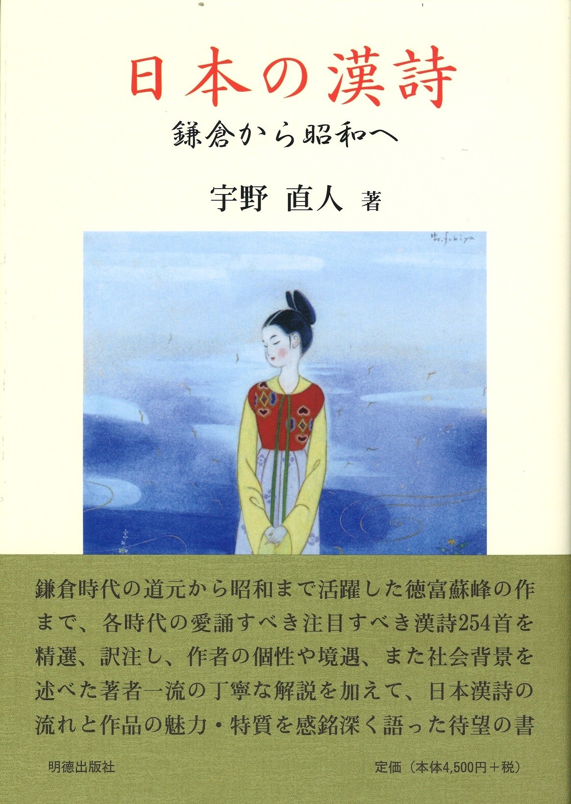 日本の漢詩 鎌倉から昭和へ