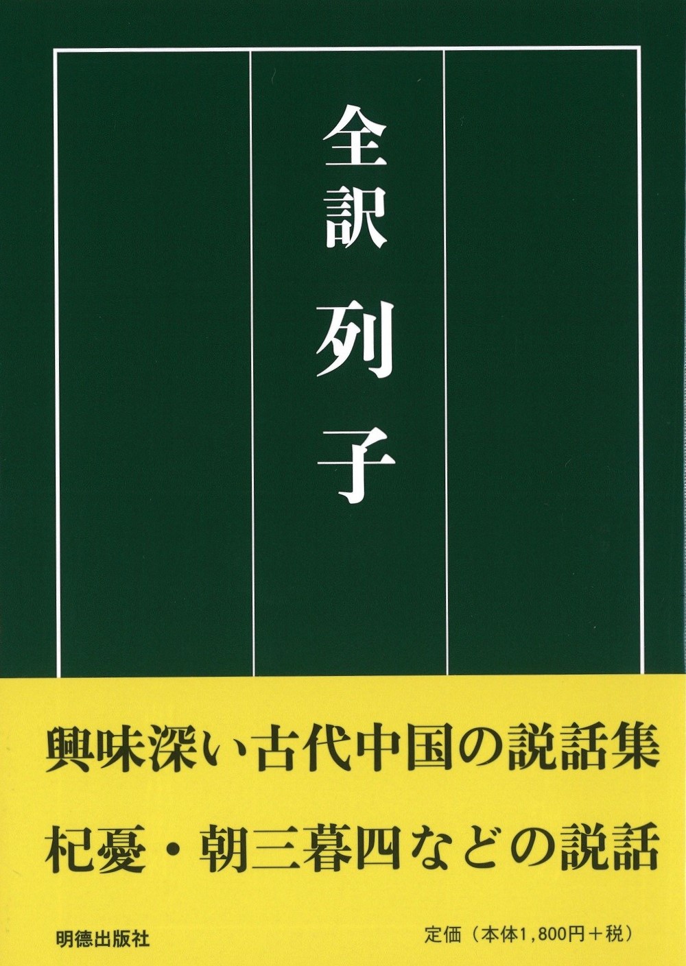 全訳 列子