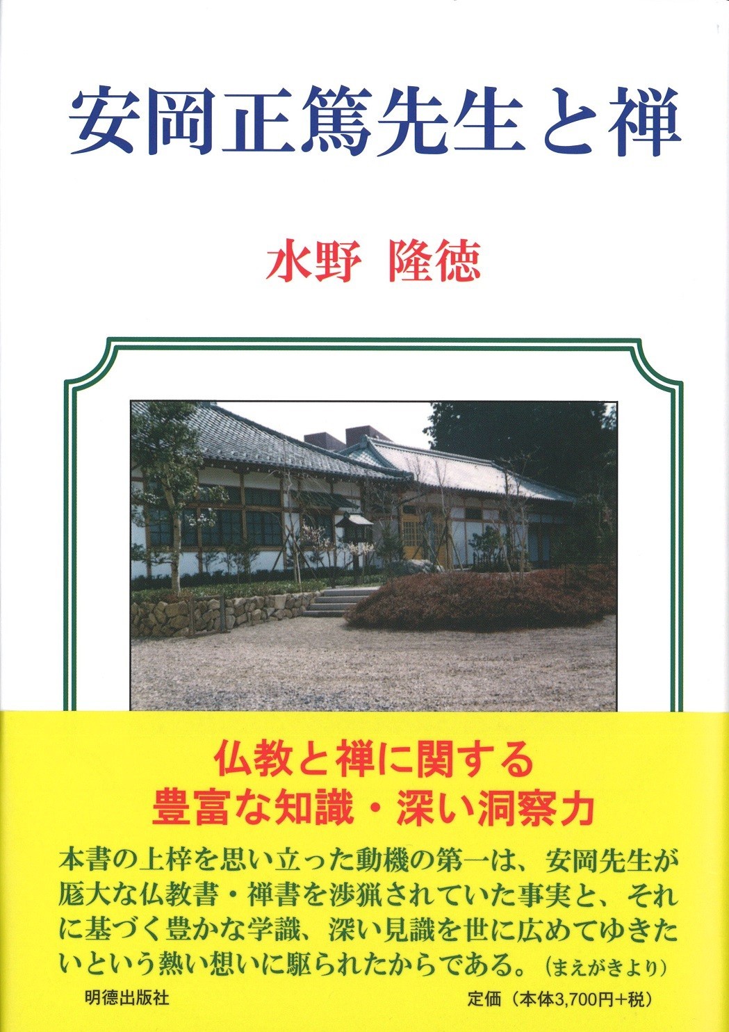 安岡正篤先生と禅