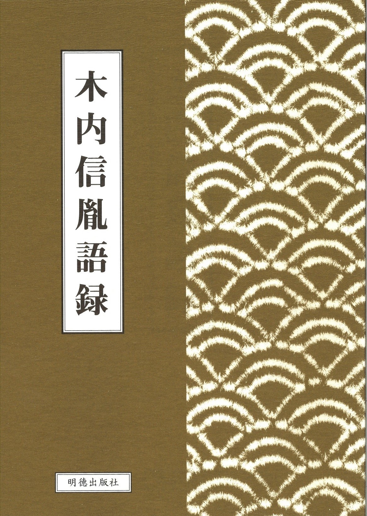 木内信胤語録