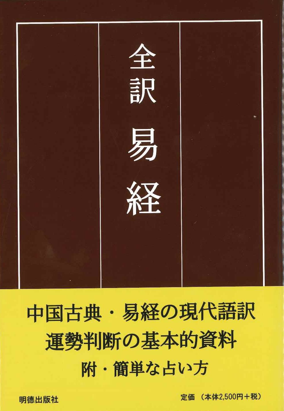 六十四卦（竹板） 袋付く 易経 易占 易 まんが易経入門 中国医学の源がわかる - 人文/社会