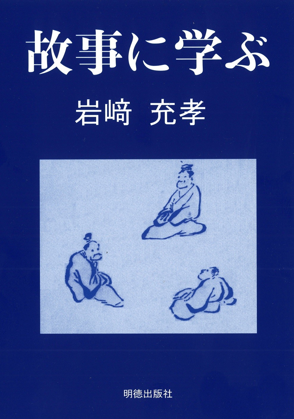 故事に学ぶ