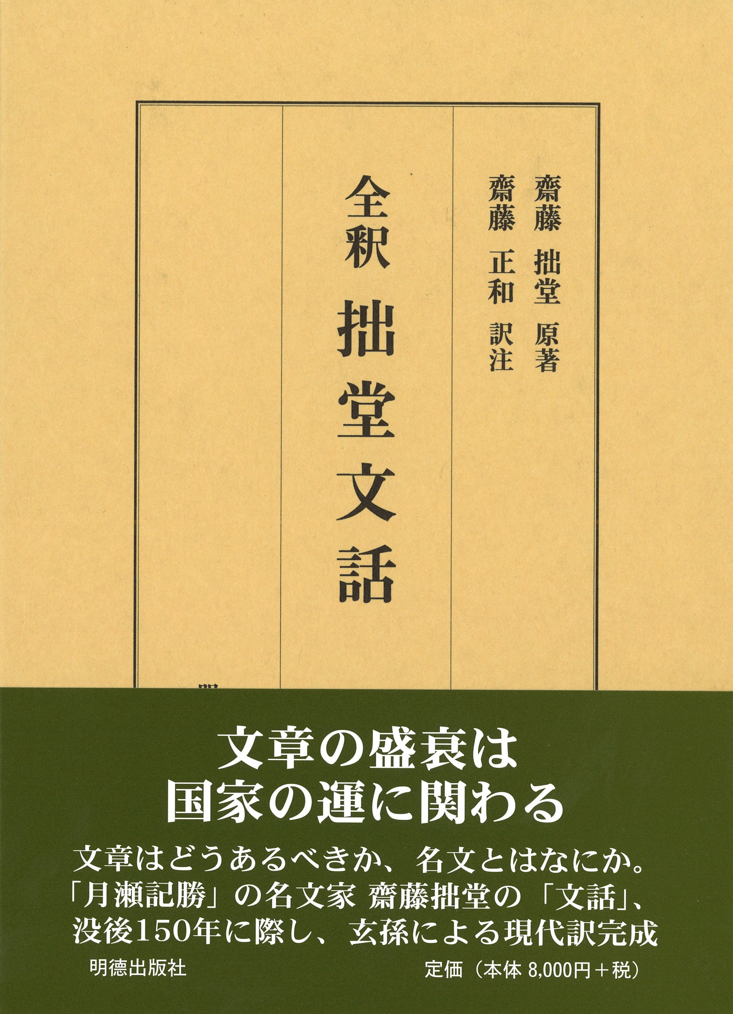 全釈 拙堂文話
