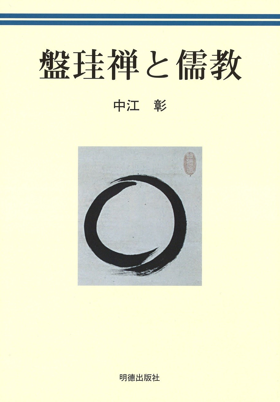 盤珪禅と儒教