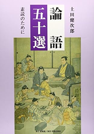 論語五十選