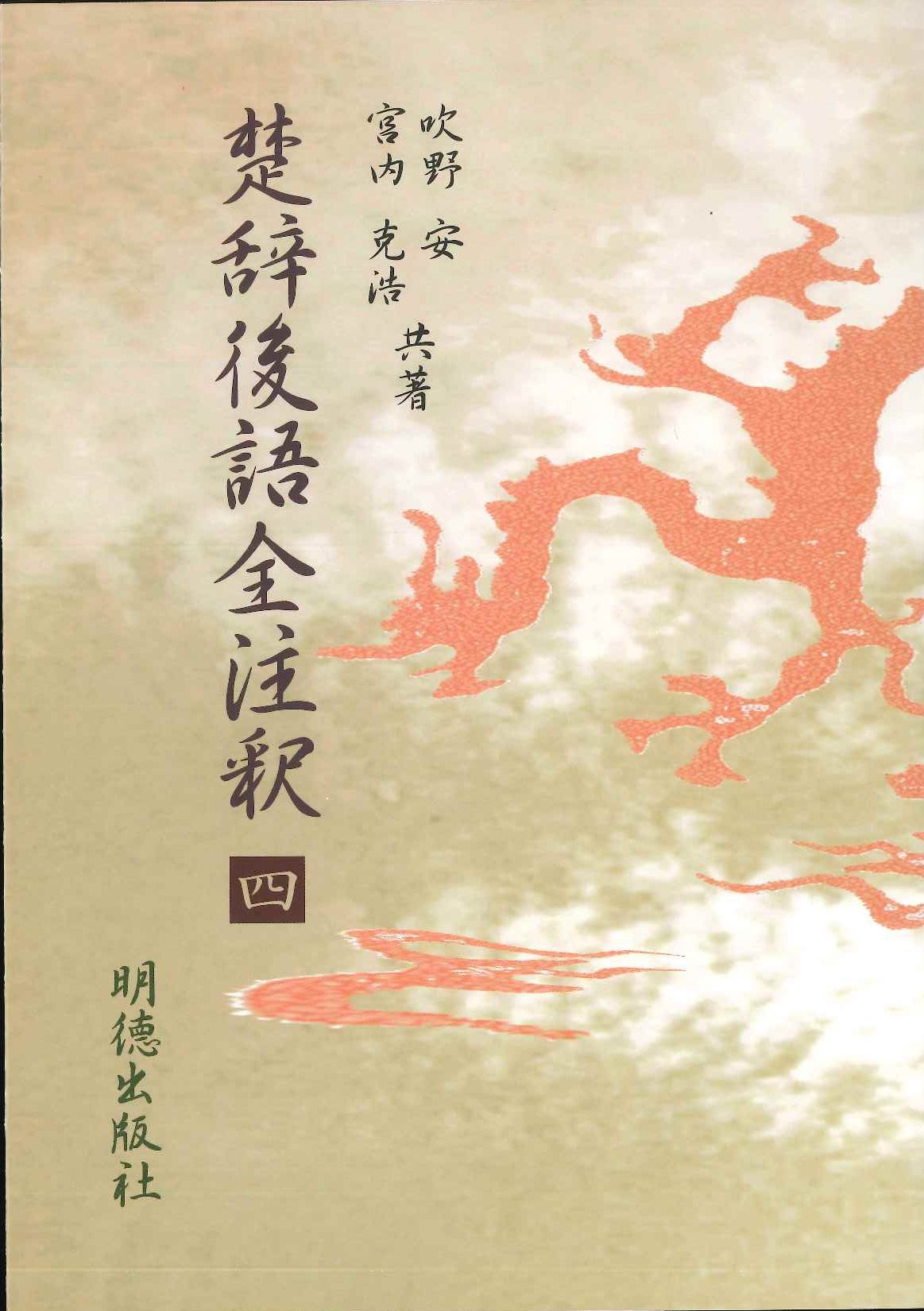 楚辞後語全注釈 四