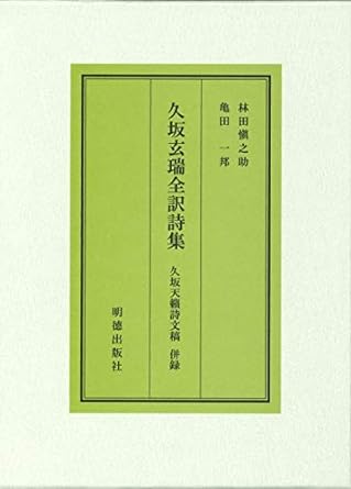 久坂玄瑞全訳詩集