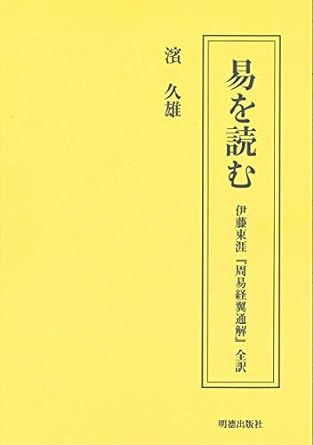 易を読む 伊藤東涯『周易経翼通解』全訳