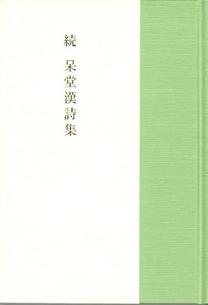 続 呆堂漢詩集