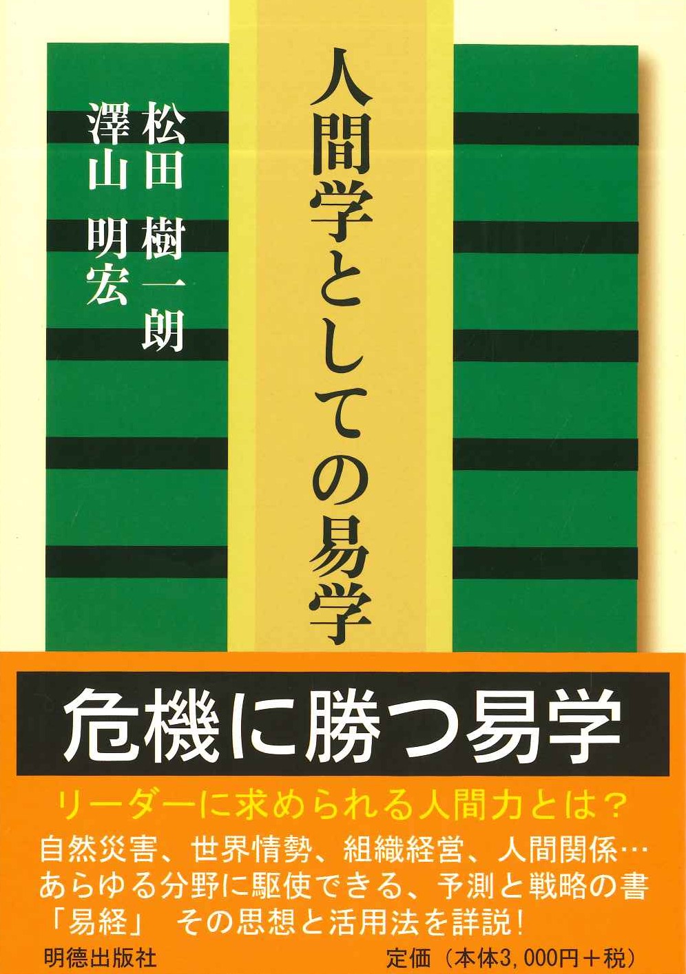 人間学としての易学