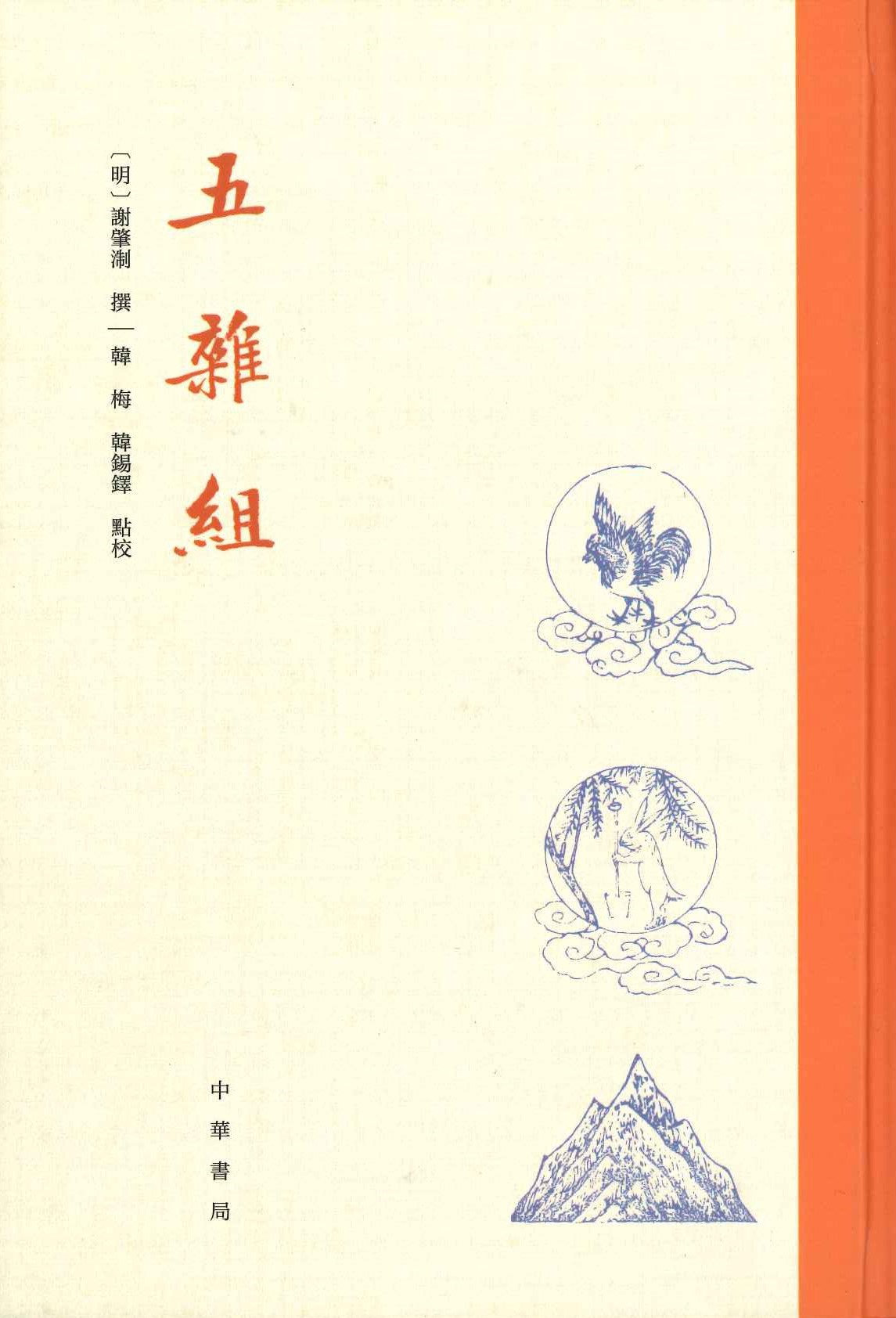 五杂组(精)