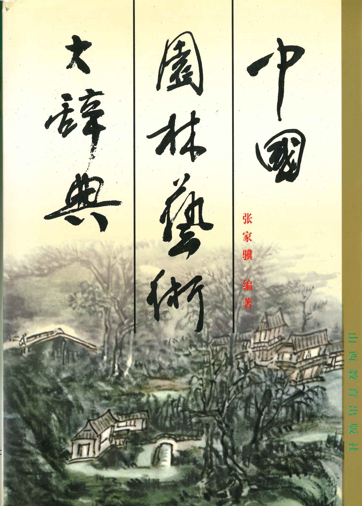 中国园林艺术大辞典