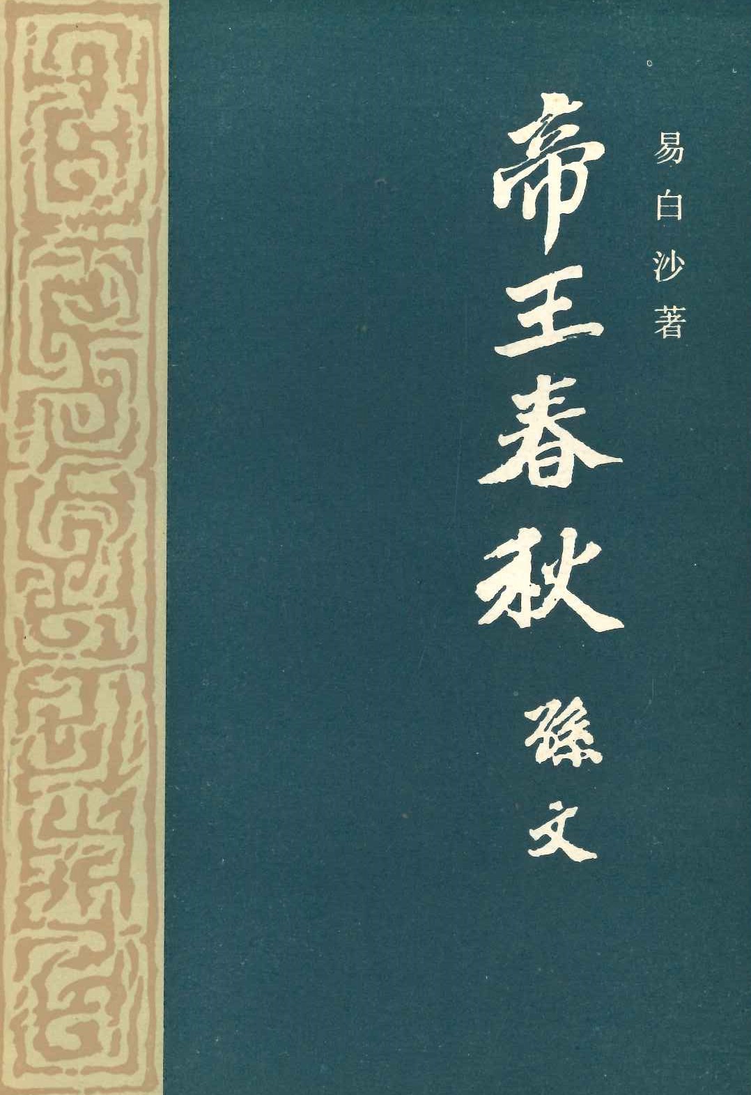 帝王春秋