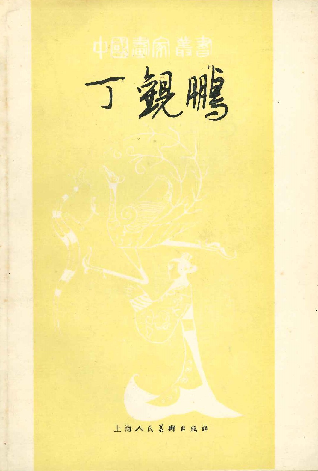 丁观鹏