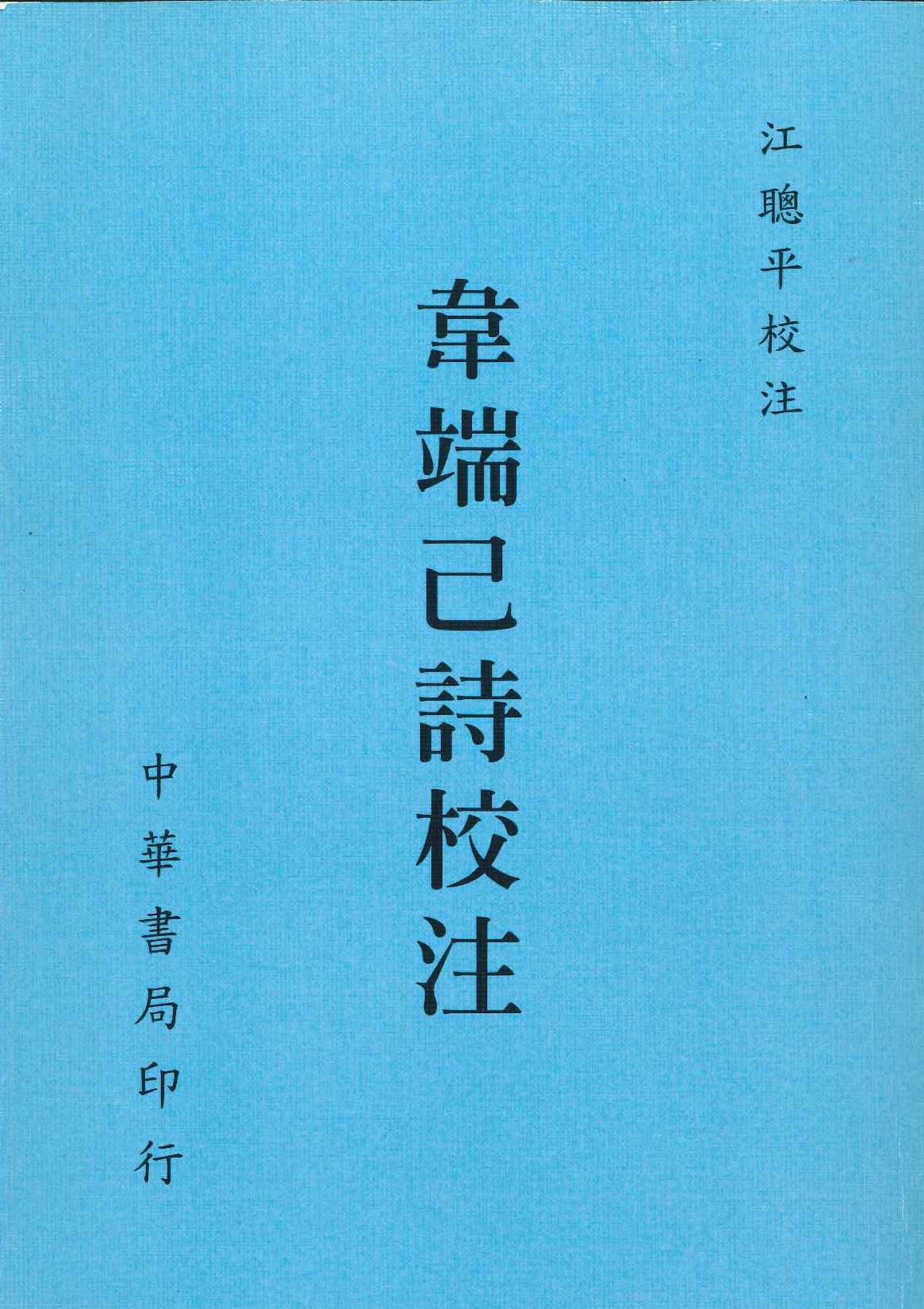 韦端己诗校注