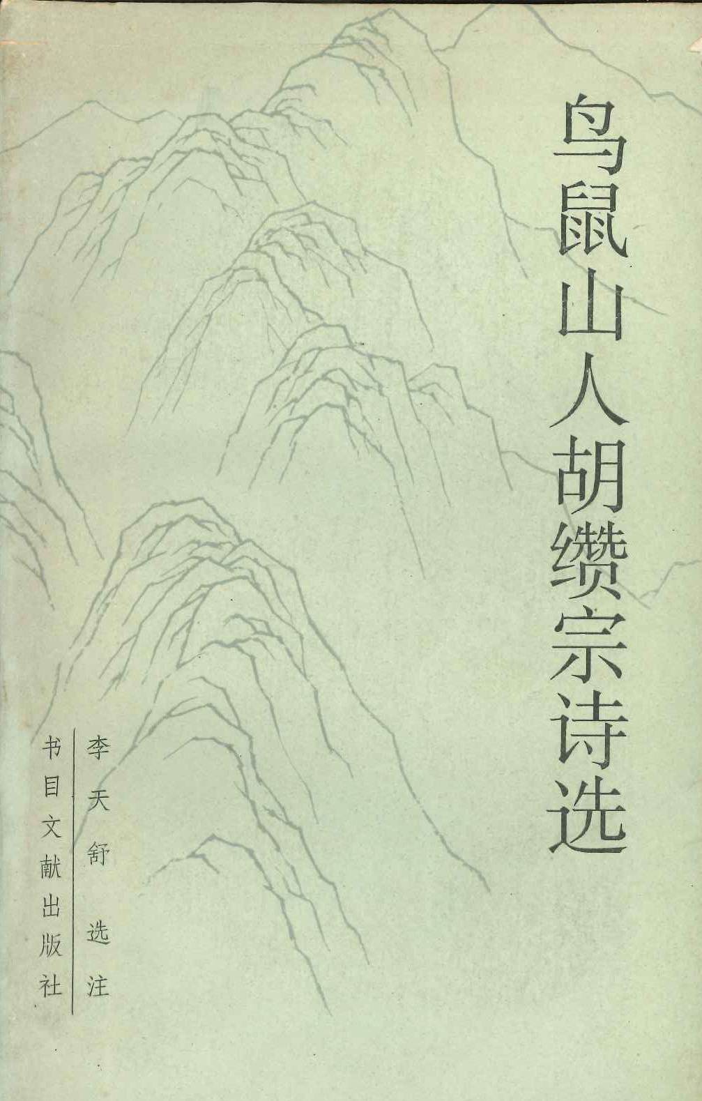鸟鼠山人胡赞宗诗选