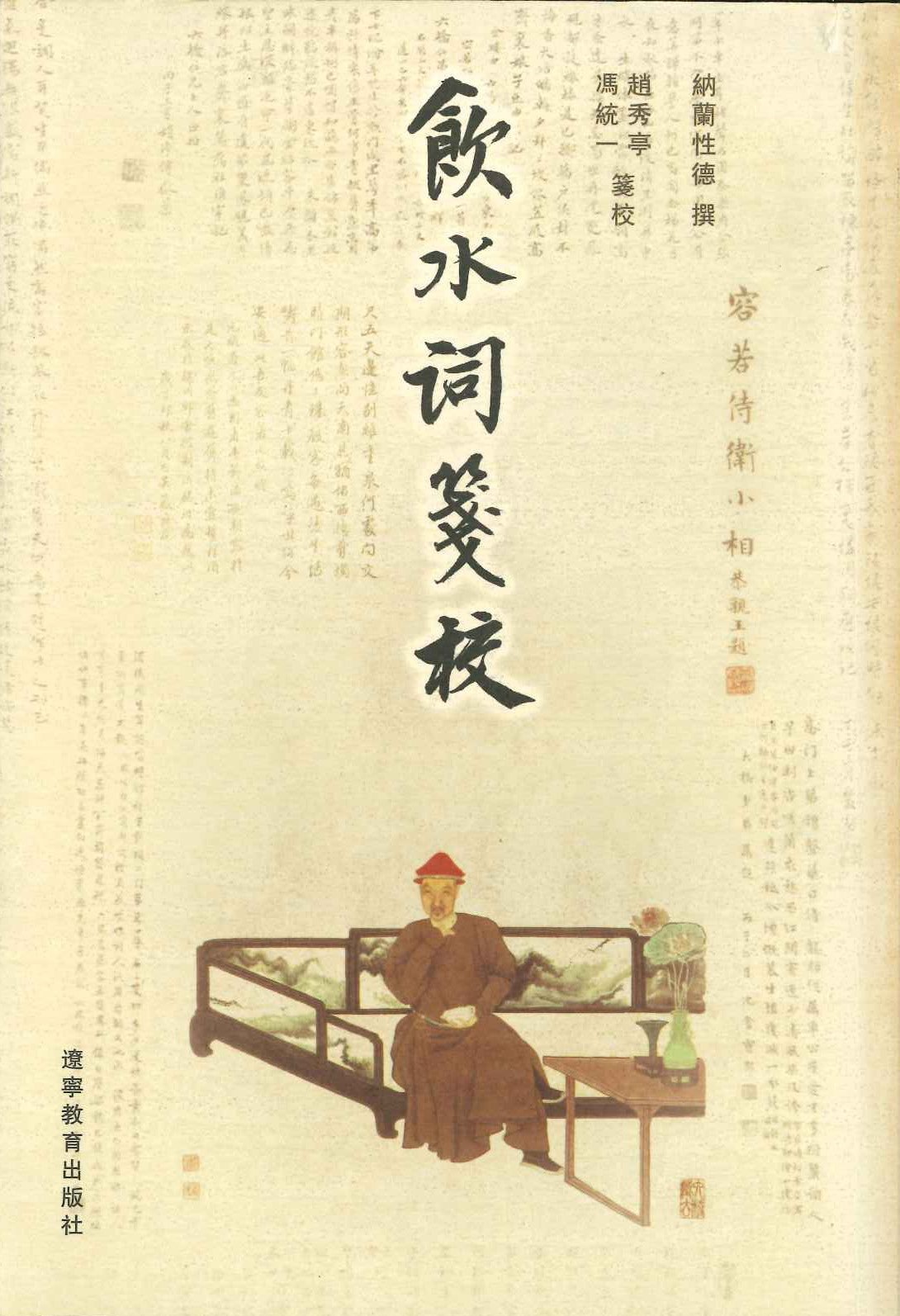 饮水词笺校