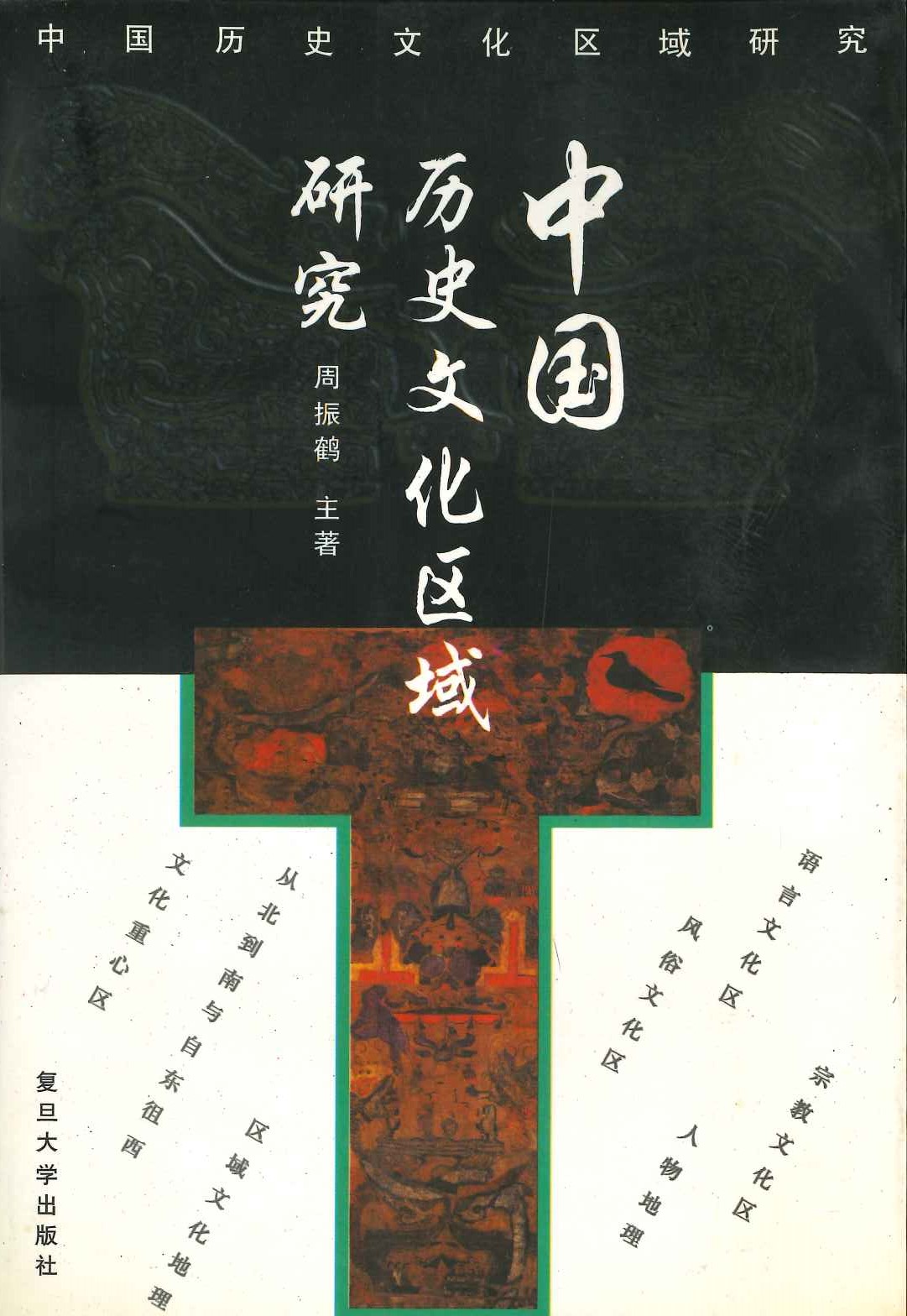 中国历史文化区域研究