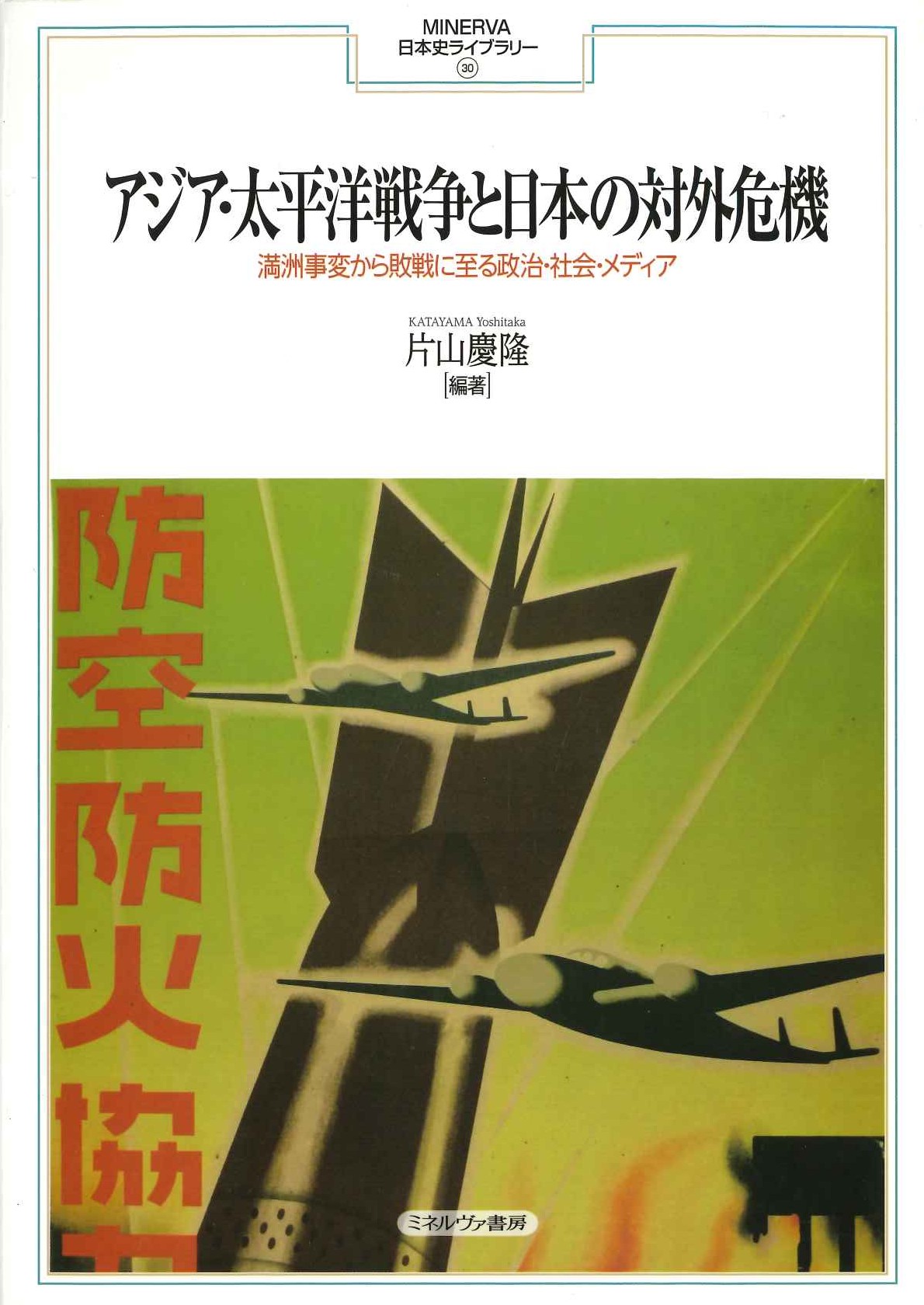 アジア・太平洋戦争と日本の対外危機 満州事変から敗戦に至る政治・社会・メディア(MINERVA日本史ライブラリー)