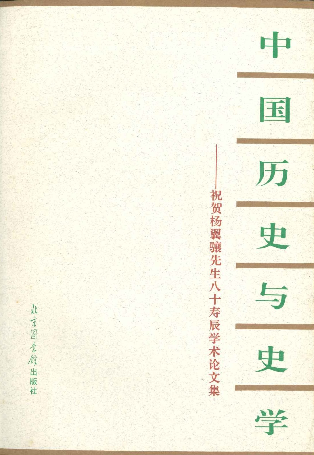 中国历史与史学—祝贺杨翼骧先生八十寿辰学术论文集