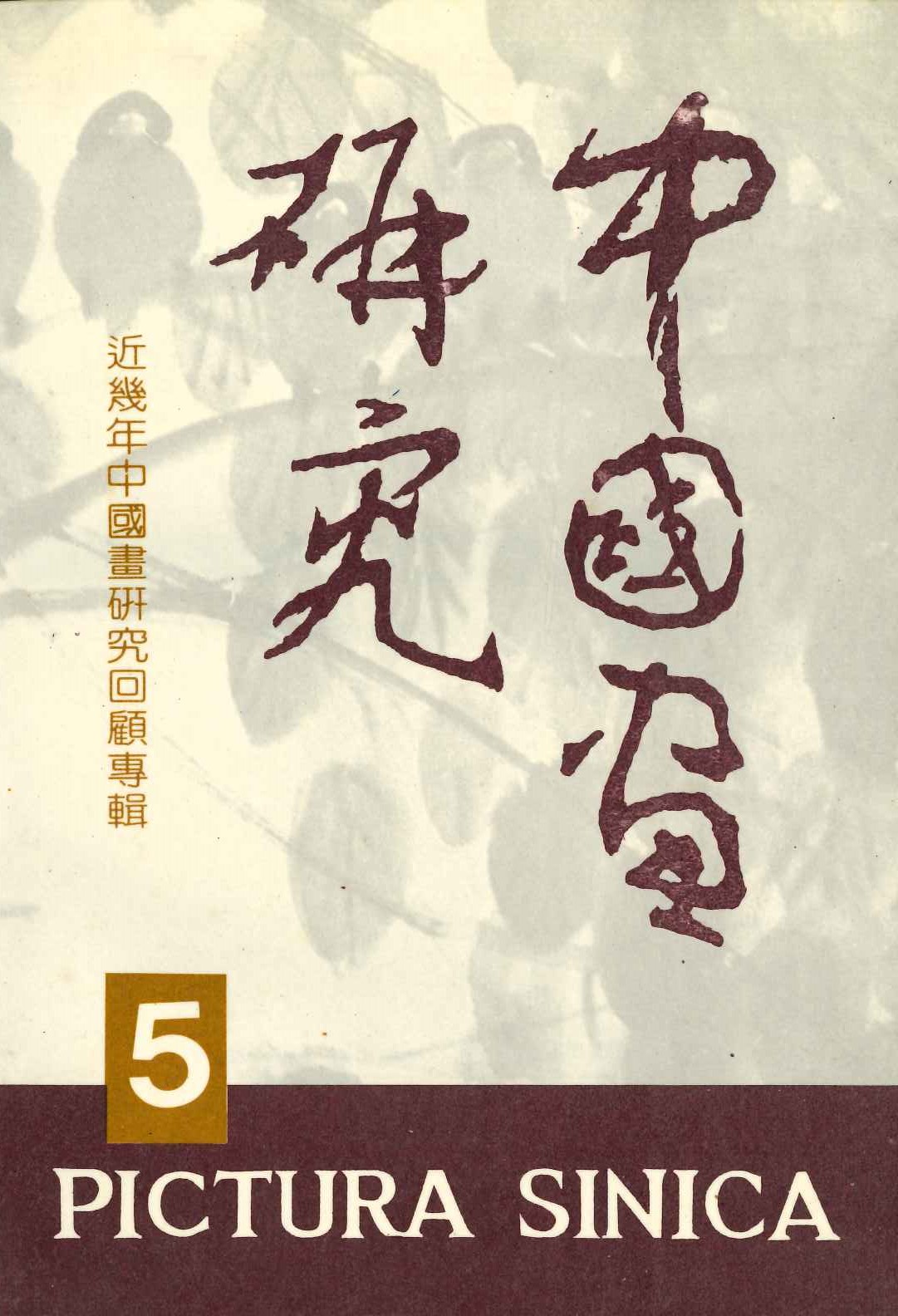 中国画研究5