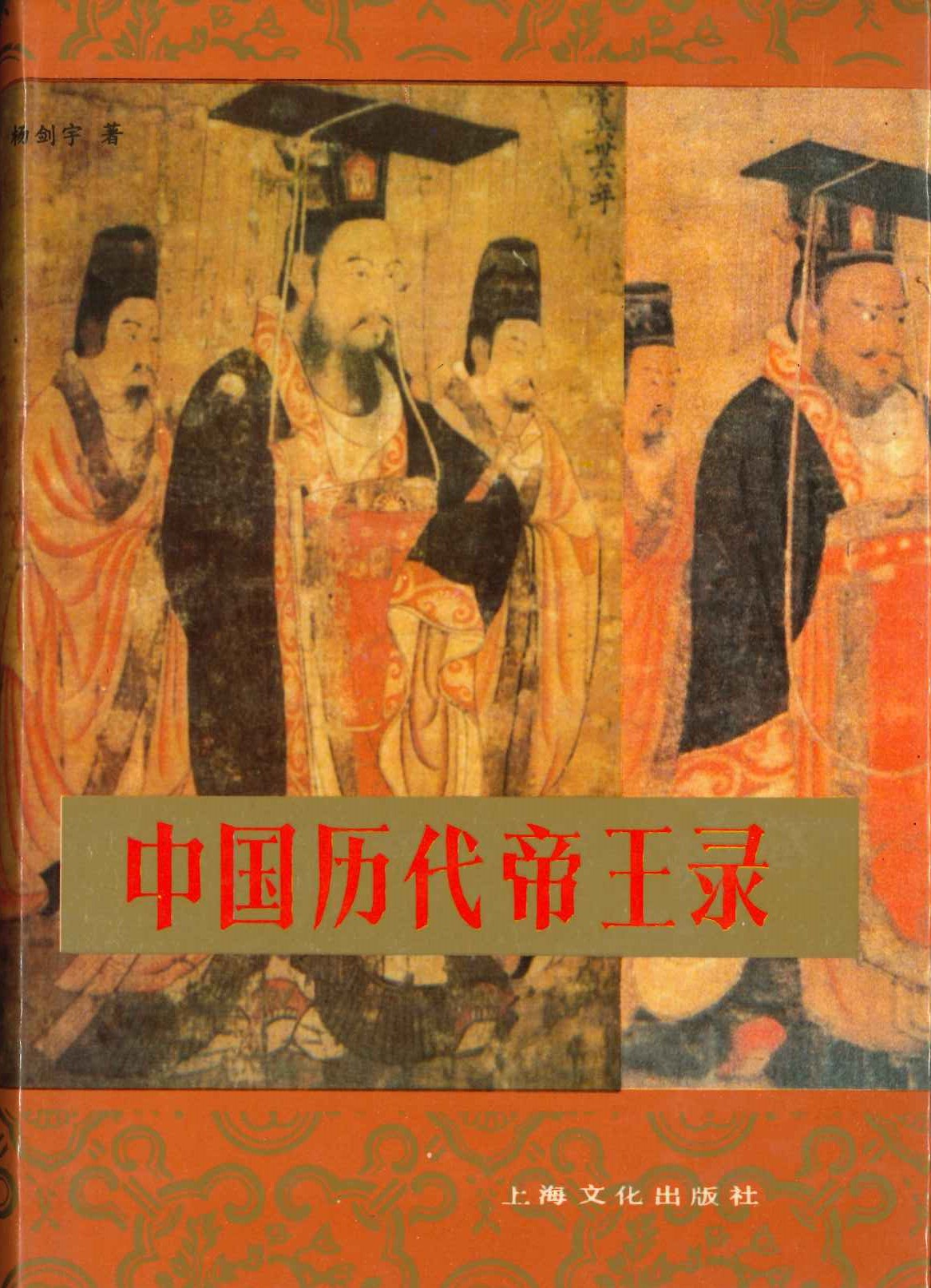 中国历代帝王录(精装)