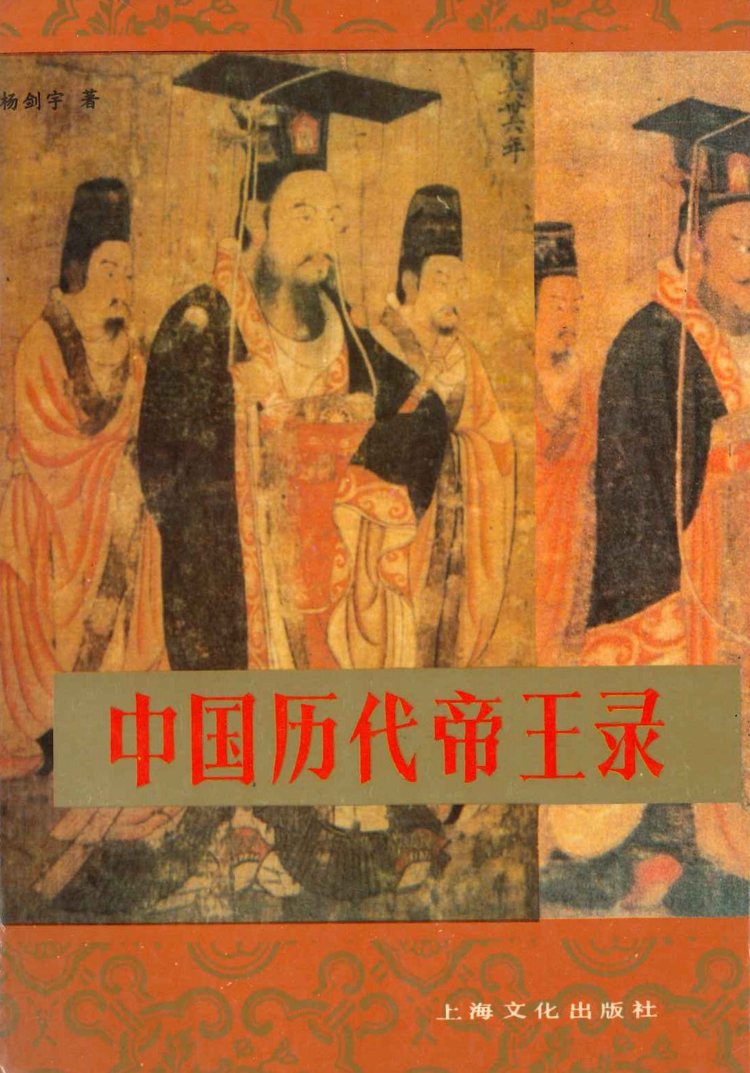 中国历代帝王录(平装)