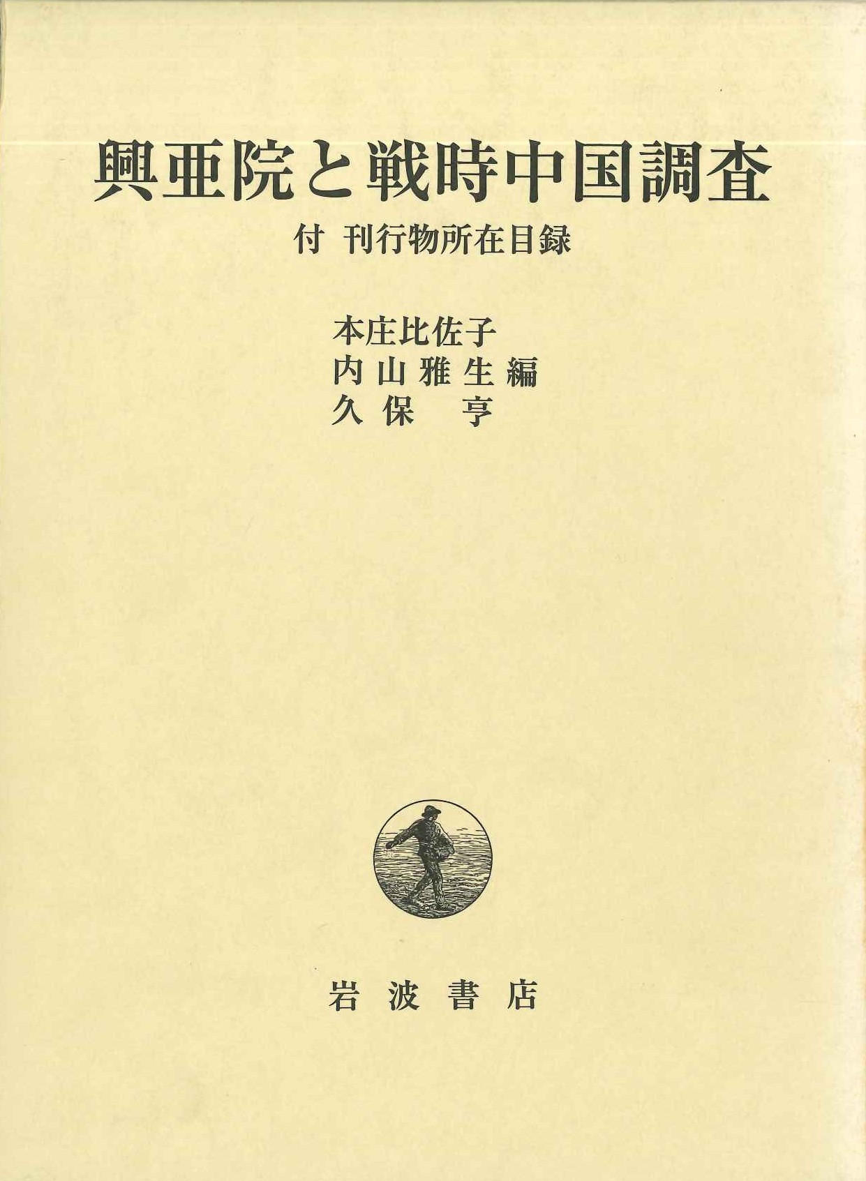 興亜院と戦時中国調査 付刊行物所在目録
