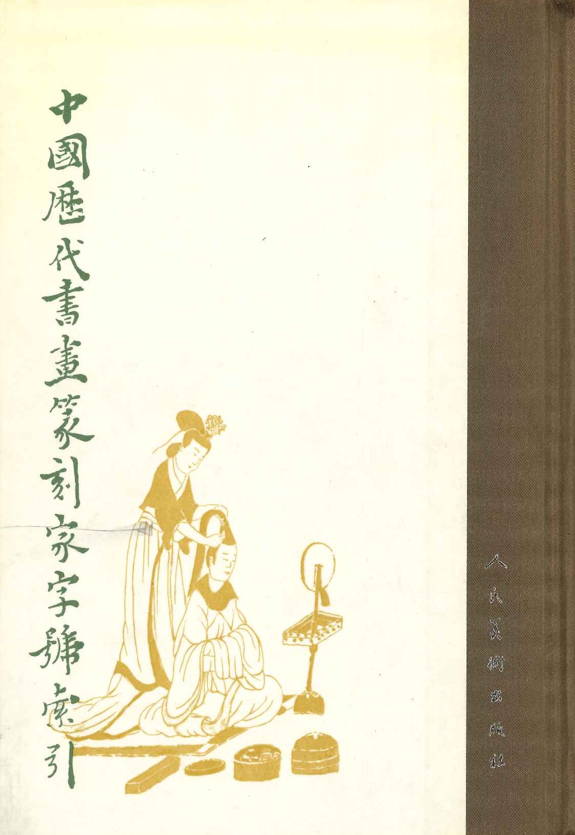 中国历代书画篆刻家字号索引(上下)