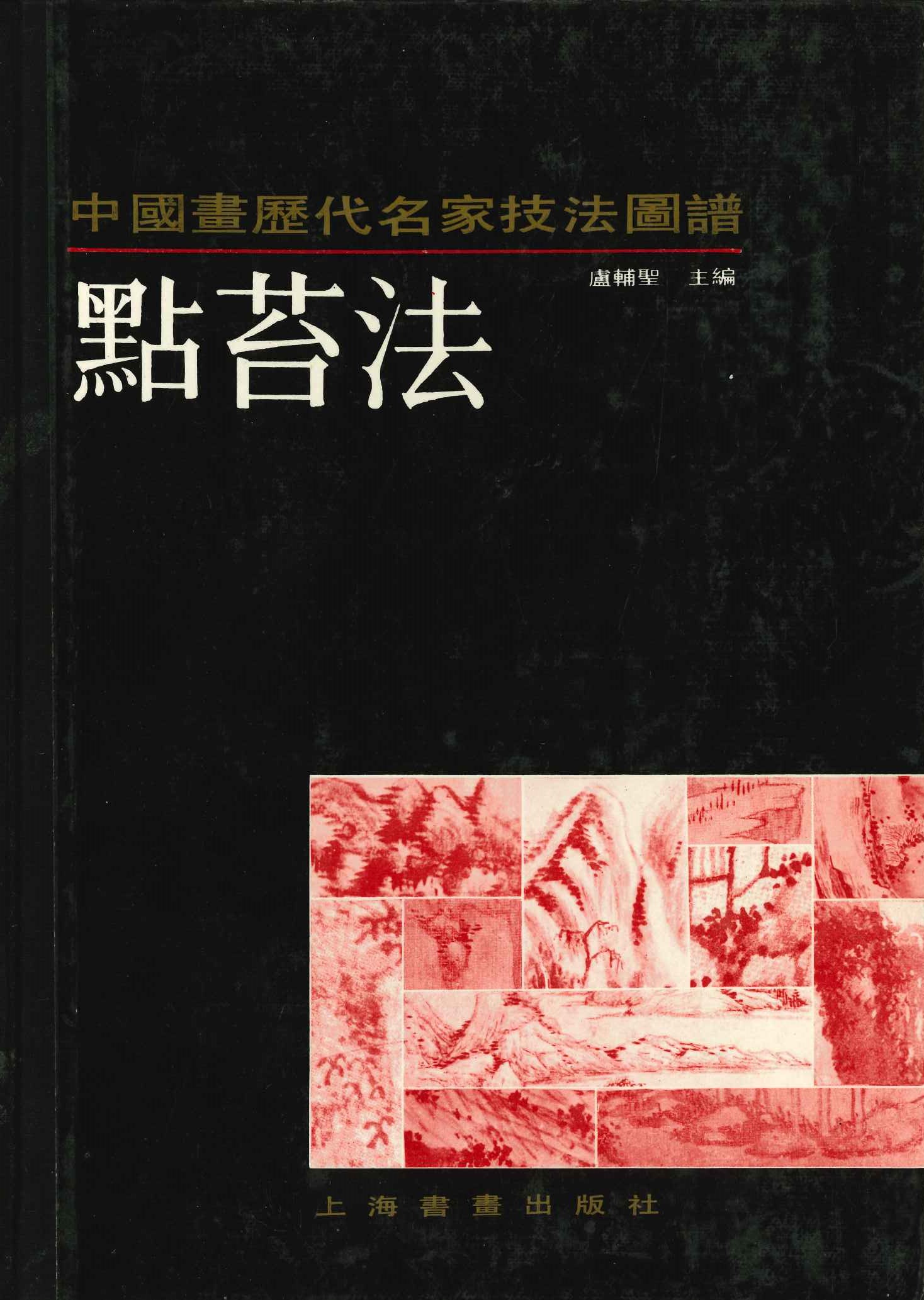 点苔法(中国画历代名家技法图谱·山水编)