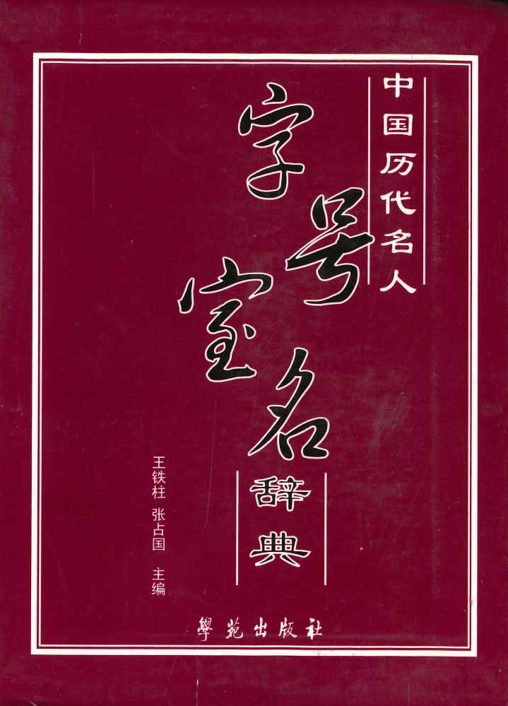 中国历代名人字号室名辞典