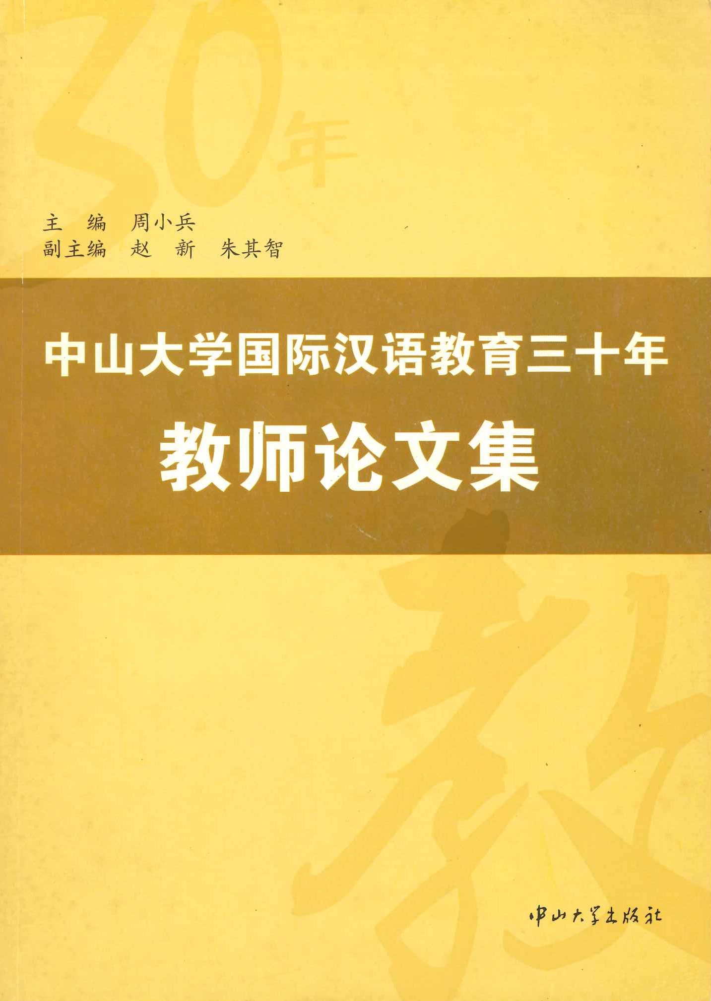 中山大学国际汉语教育三十年 教师论文集