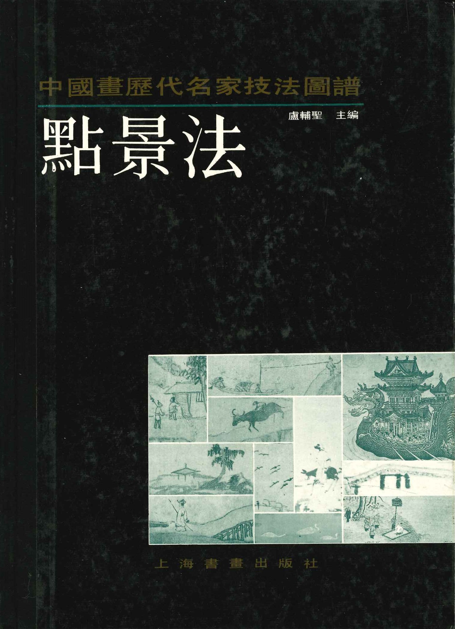 点景法(中国画历代名家技法图谱·山水编)