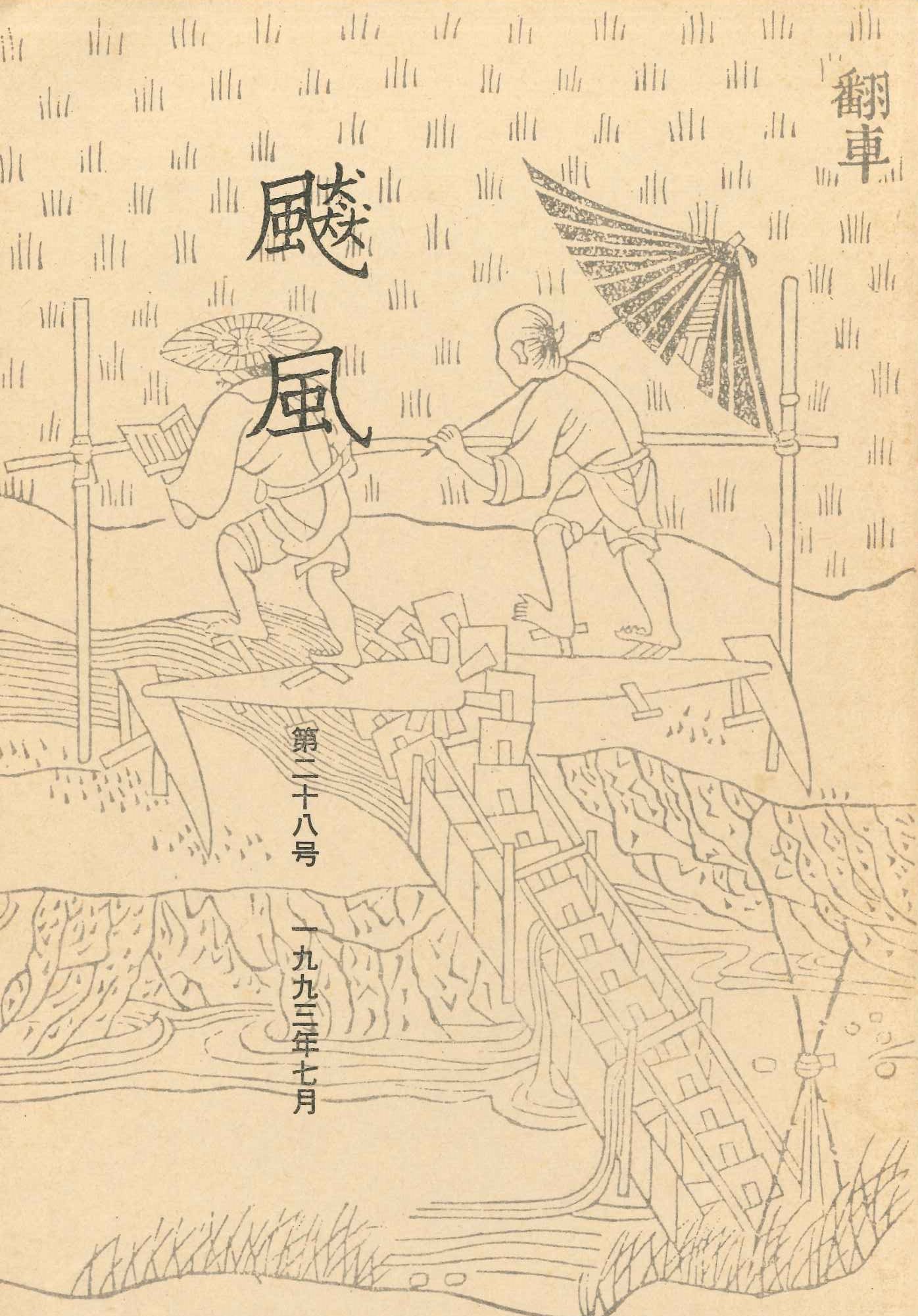 飇風第28号