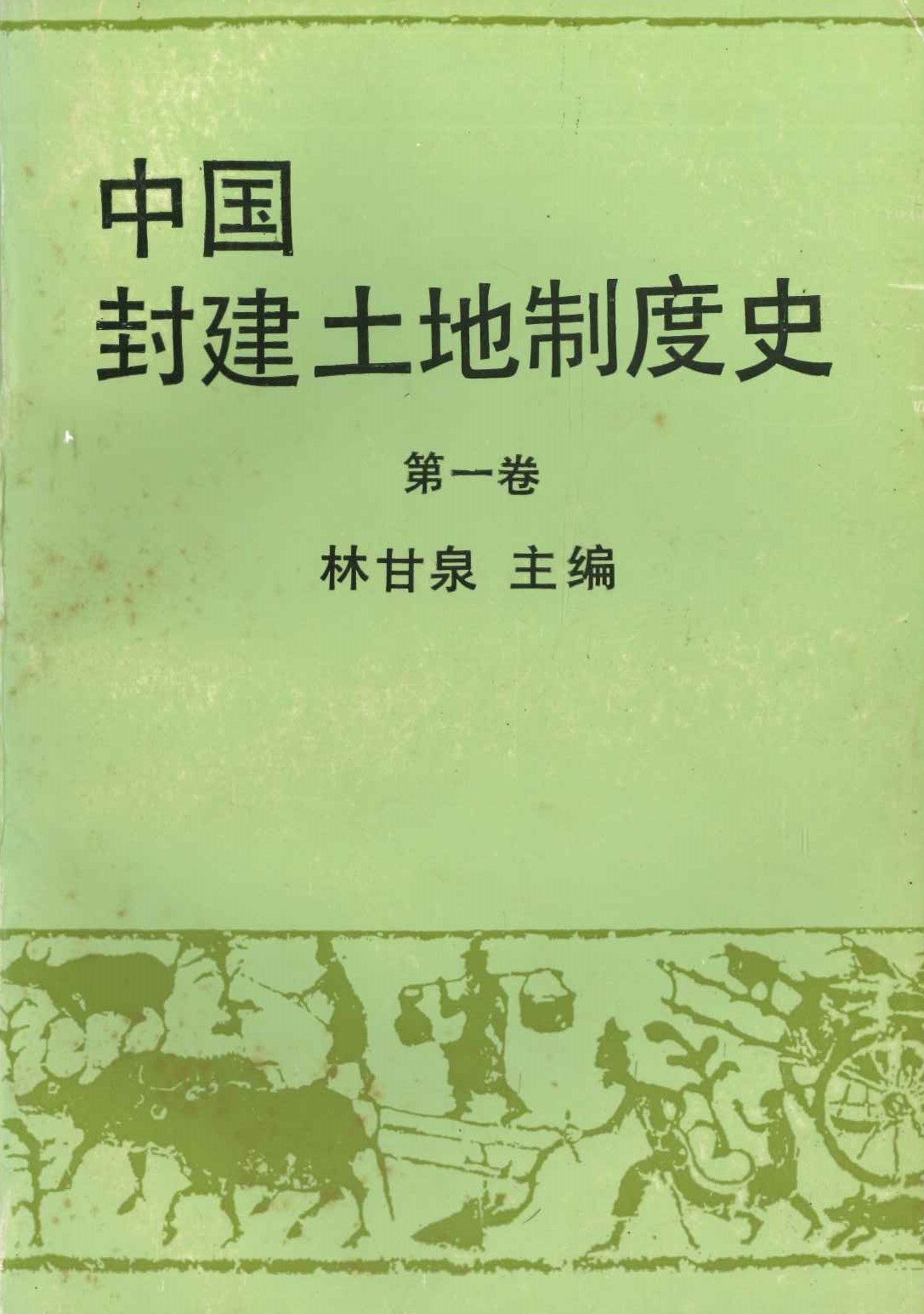 中国封建土地制度史第1卷
