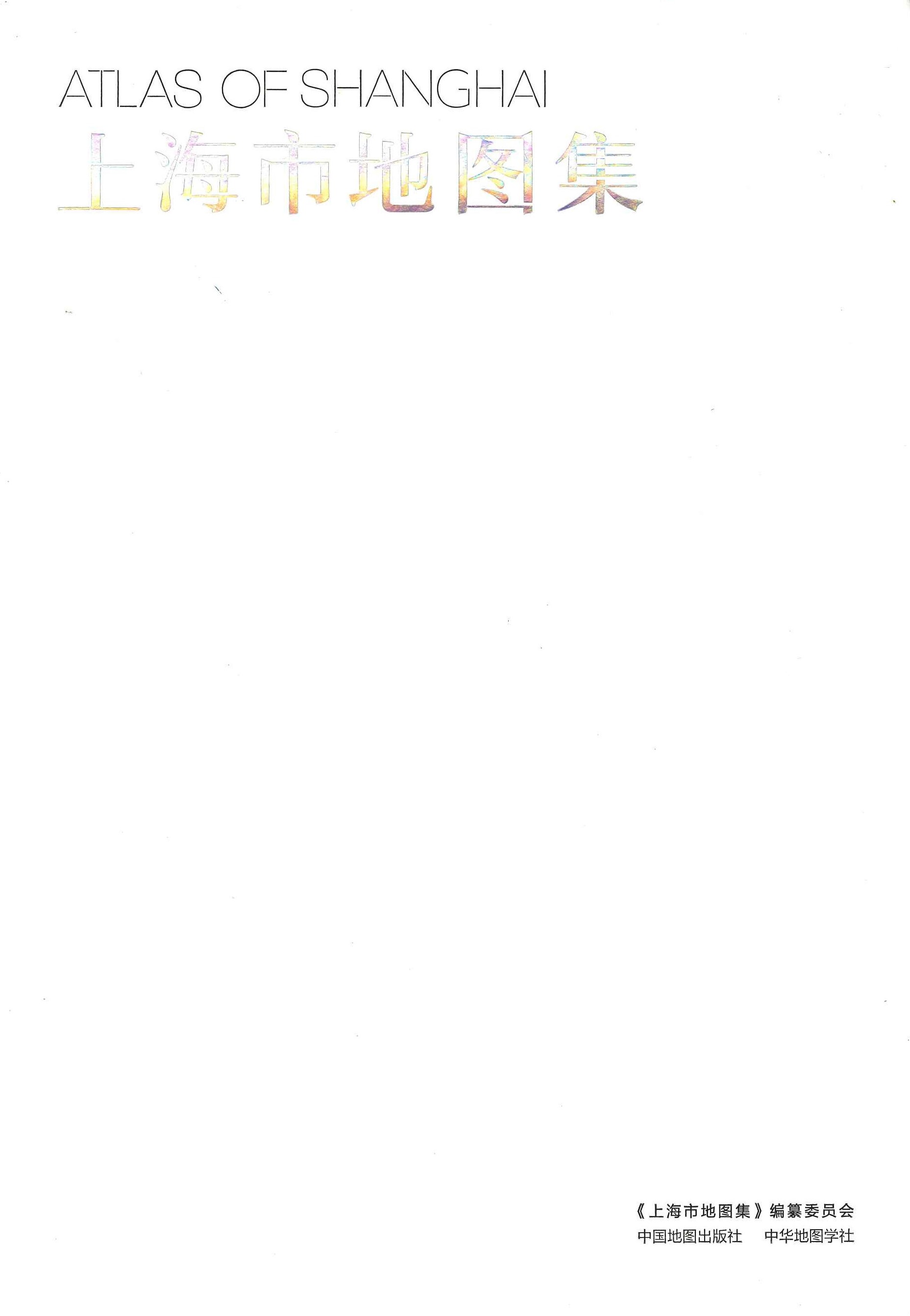 上海市地图集