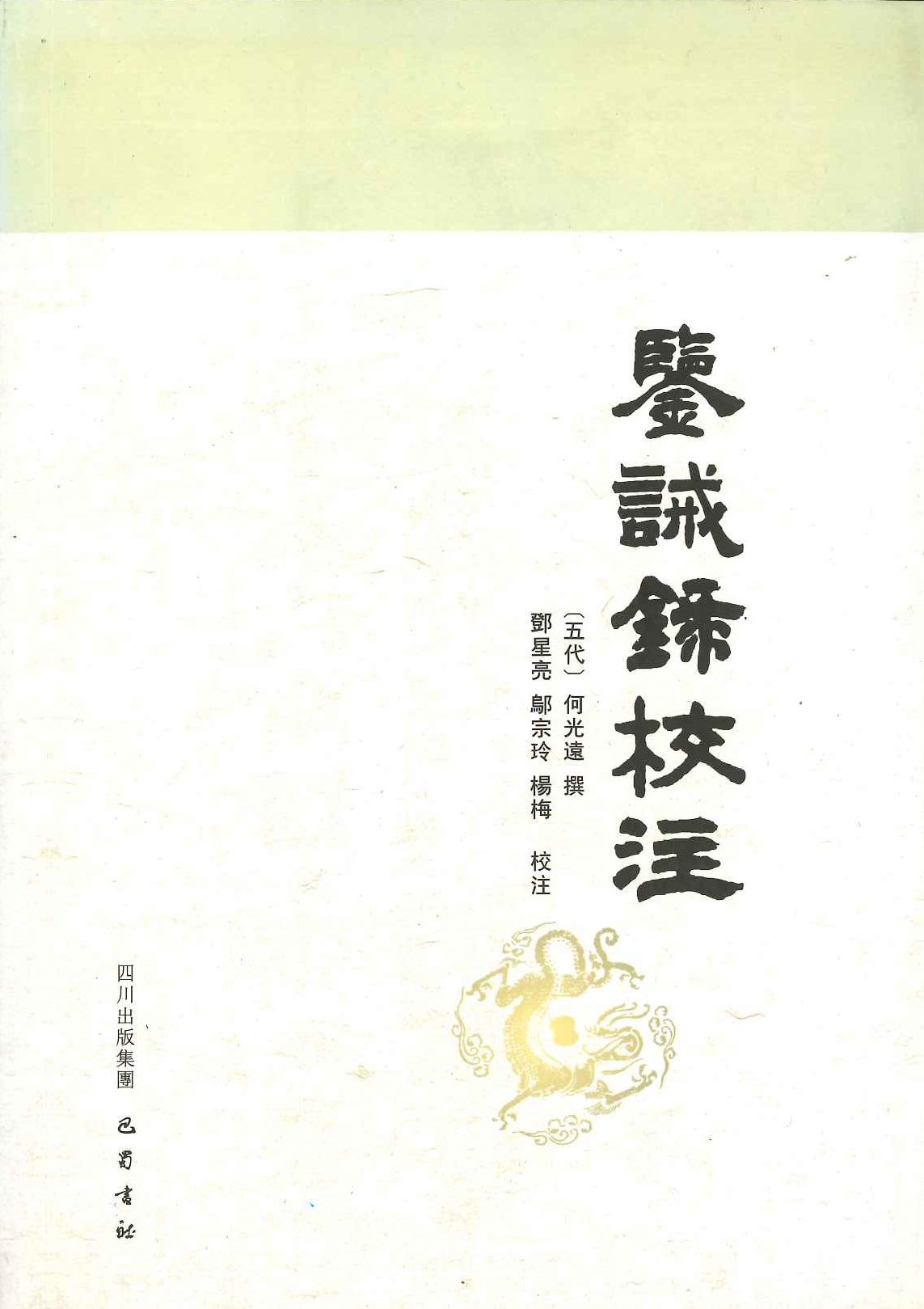 鉴诫录校注