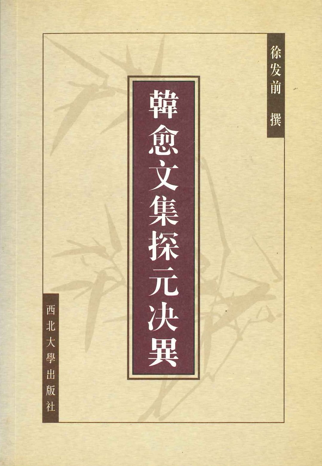 韩愈文集探元决异
