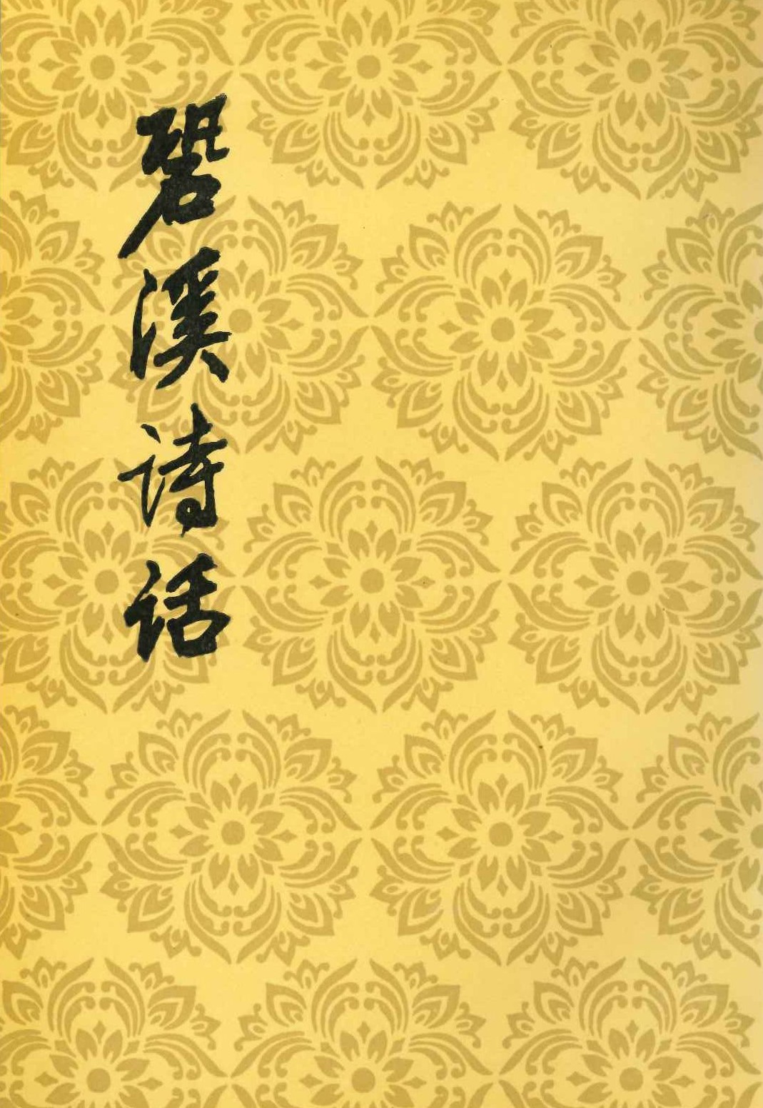巩溪诗话