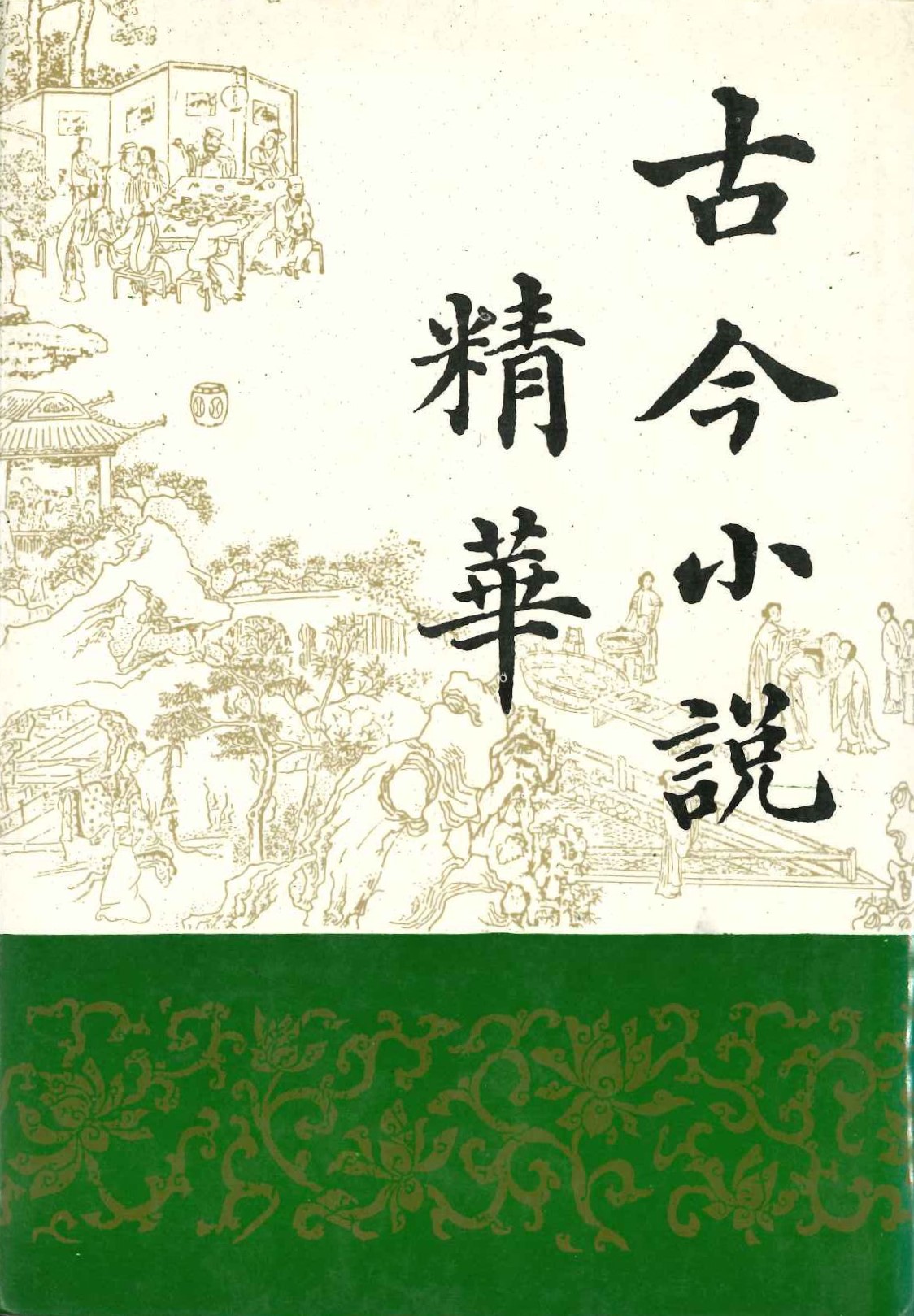 古今小说精华(上下)